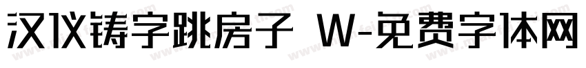 汉仪铸字跳房子 W字体转换